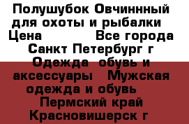 Полушубок Овчиннный для охоты и рыбалки › Цена ­ 5 000 - Все города, Санкт-Петербург г. Одежда, обувь и аксессуары » Мужская одежда и обувь   . Пермский край,Красновишерск г.